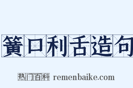 簧口利舌造句是什么意思的图片